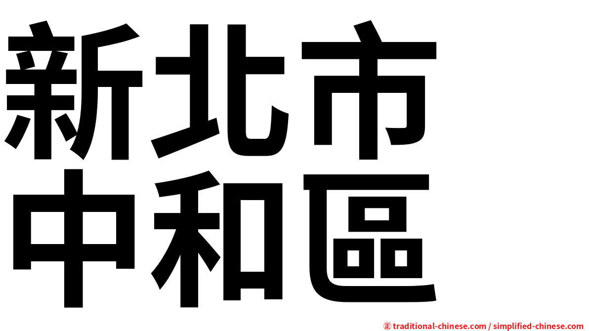 新北市　中和區